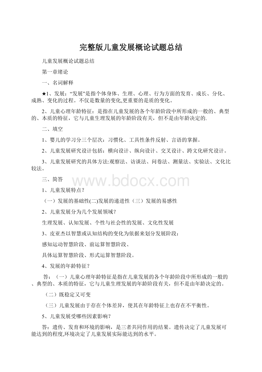 完整版儿童发展概论试题总结Word格式文档下载.docx_第1页