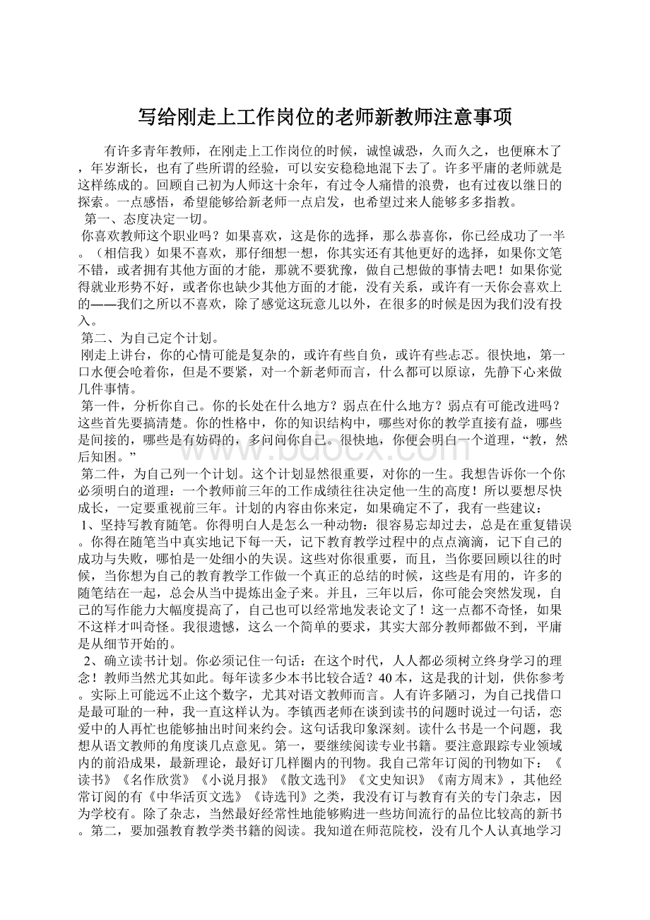 写给刚走上工作岗位的老师新教师注意事项Word文档格式.docx