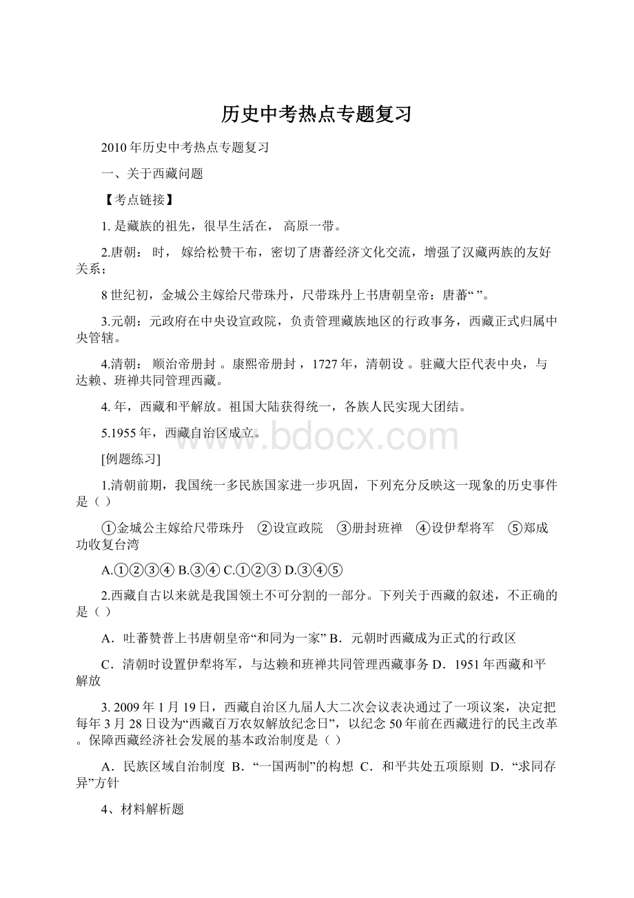 历史中考热点专题复习Word文档格式.docx_第1页