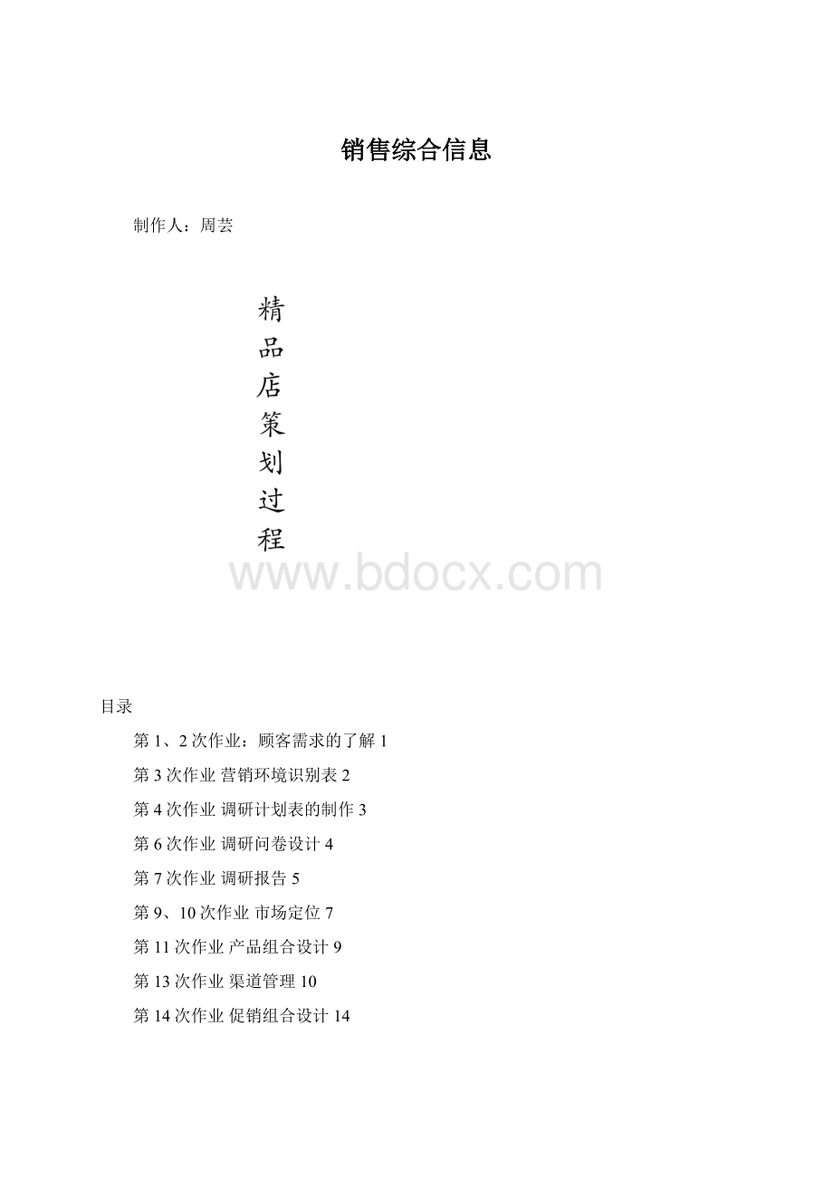 销售综合信息Word格式文档下载.docx