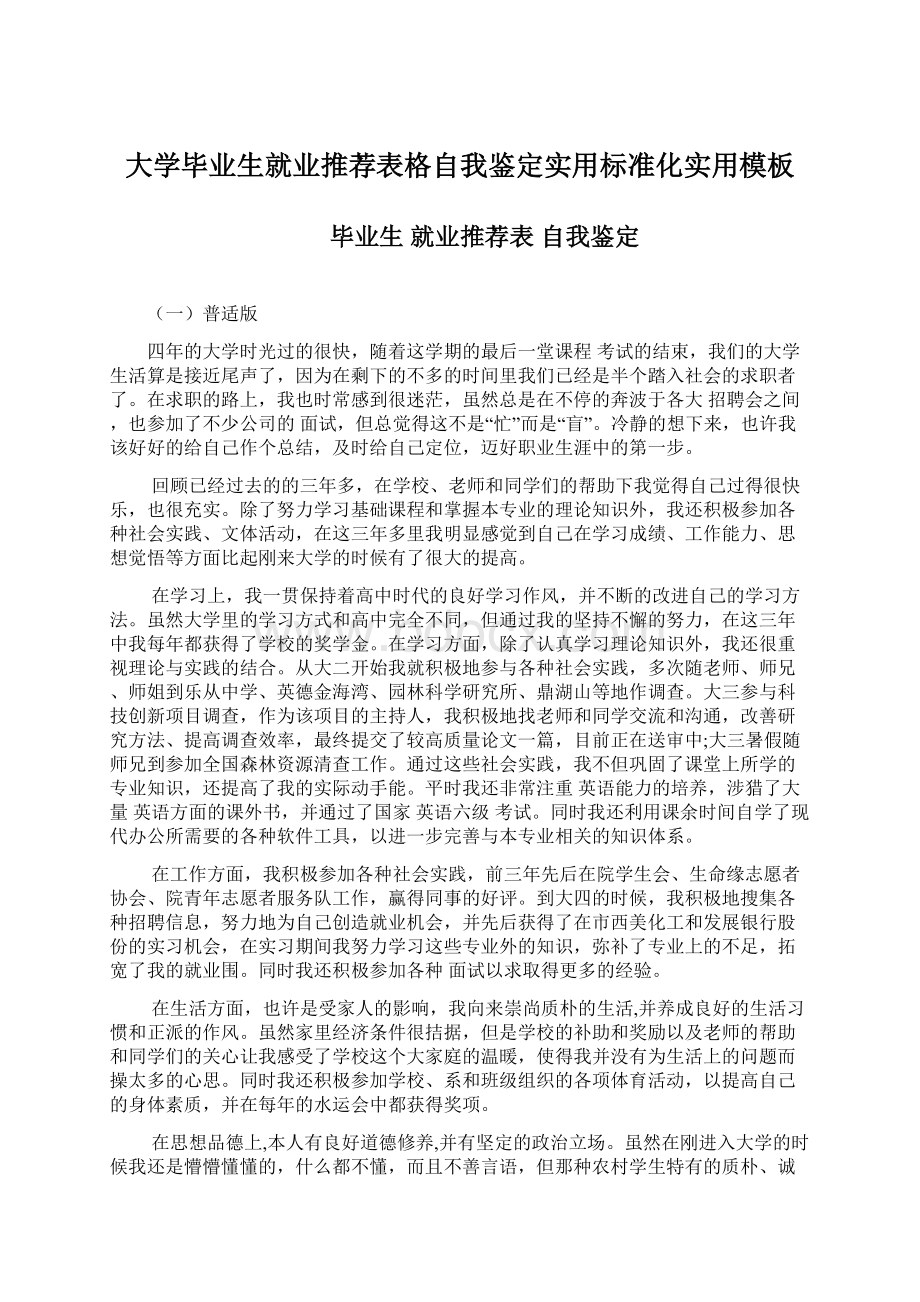 大学毕业生就业推荐表格自我鉴定实用标准化实用模板Word格式文档下载.docx_第1页