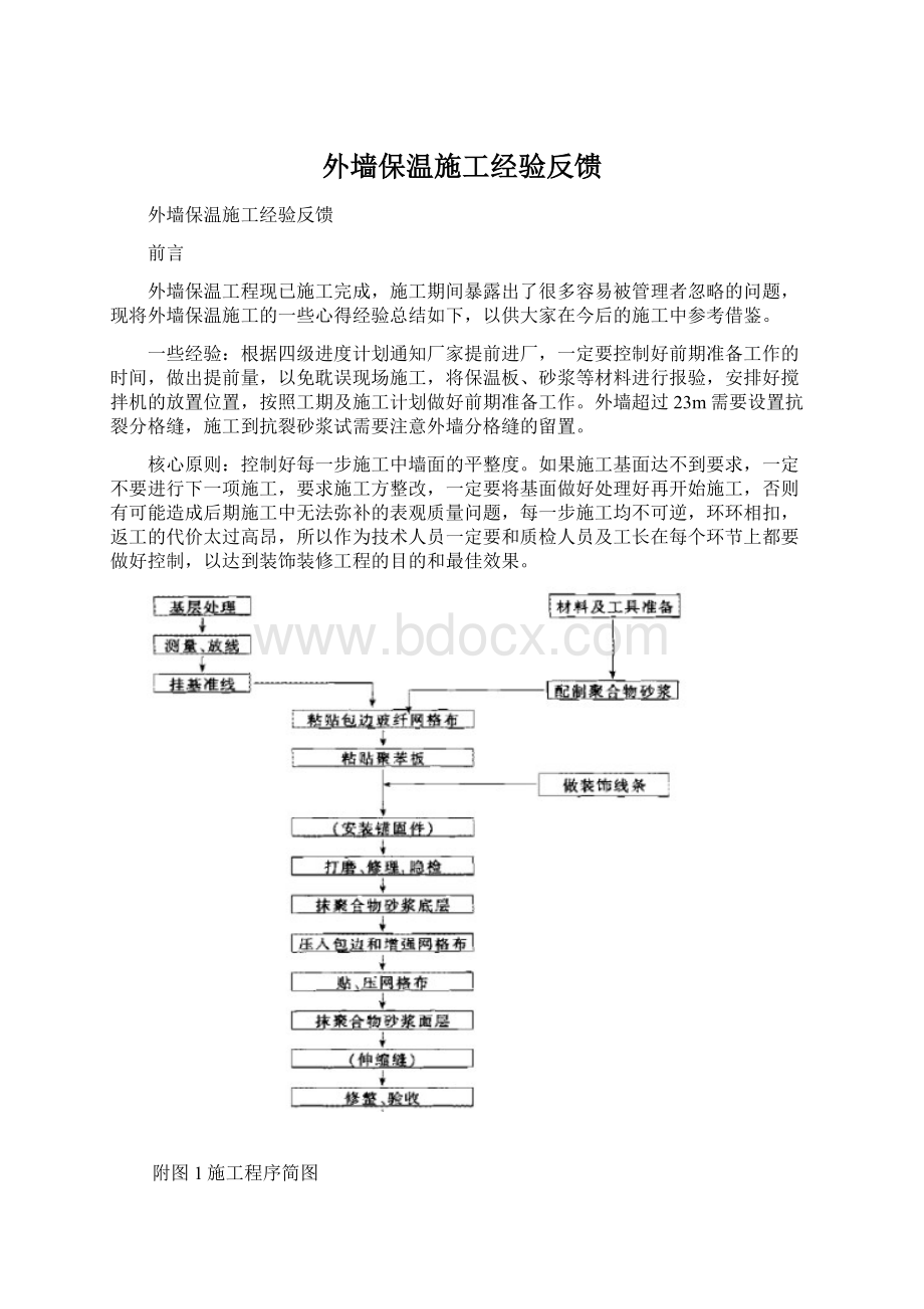 外墙保温施工经验反馈.docx