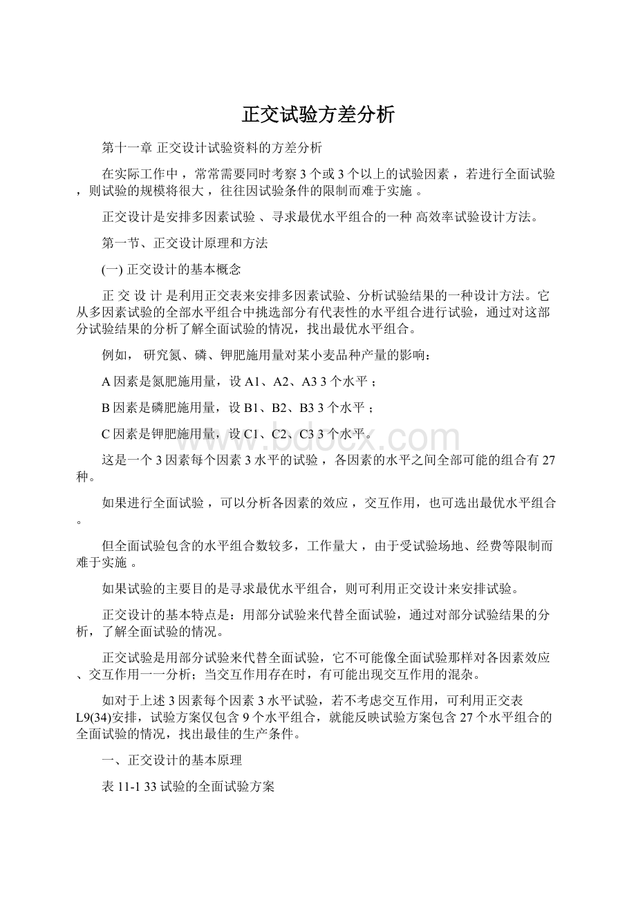 正交试验方差分析文档格式.docx_第1页