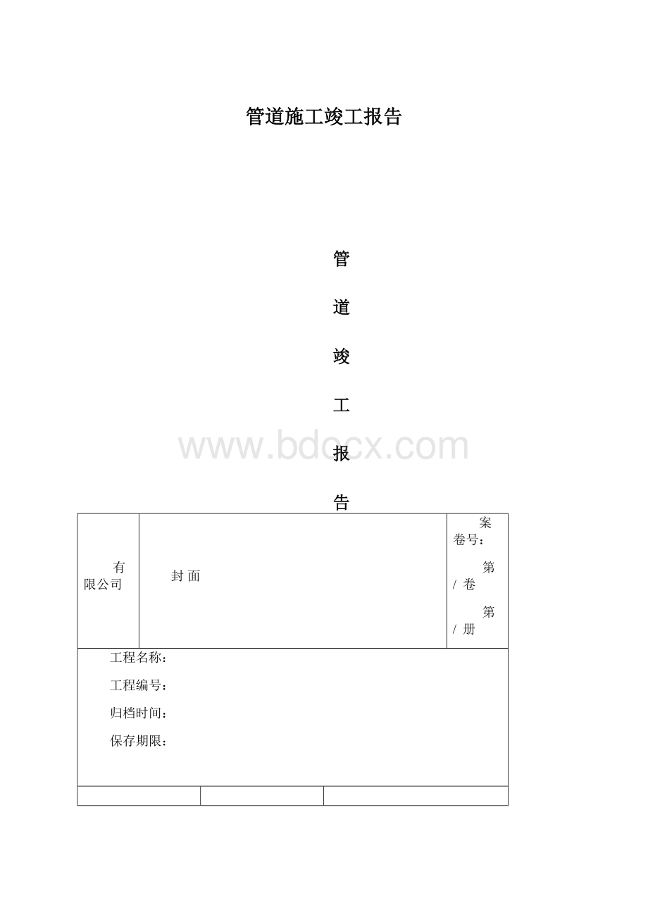 管道施工竣工报告Word格式.docx_第1页