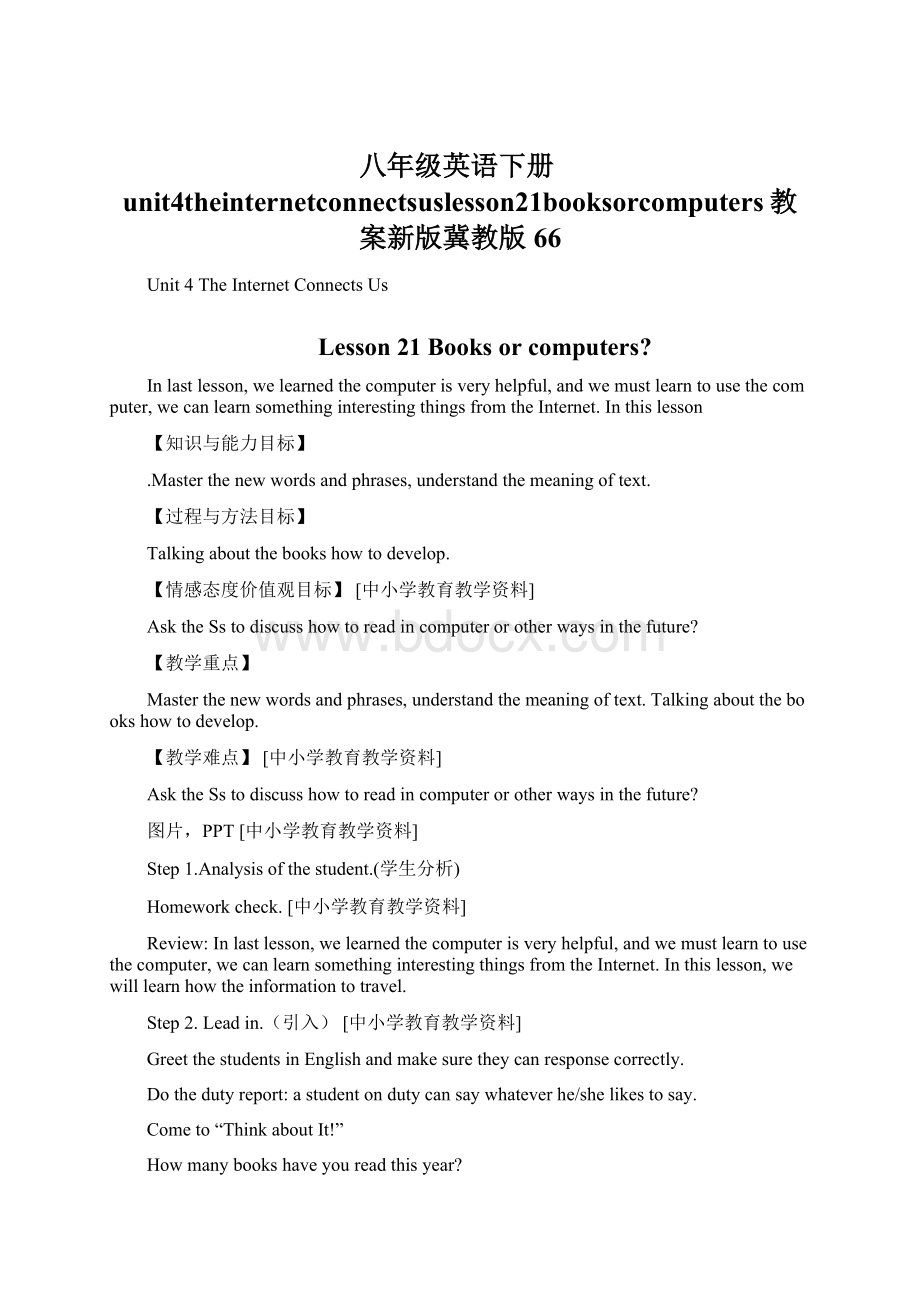 八年级英语下册unit4theinternetconnectsuslesson21booksorcomputers教案新版冀教版66.docx