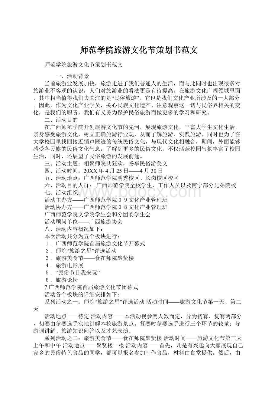 师范学院旅游文化节策划书范文Word文档下载推荐.docx_第1页