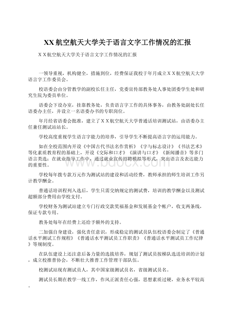 XX航空航天大学关于语言文字工作情况的汇报.docx