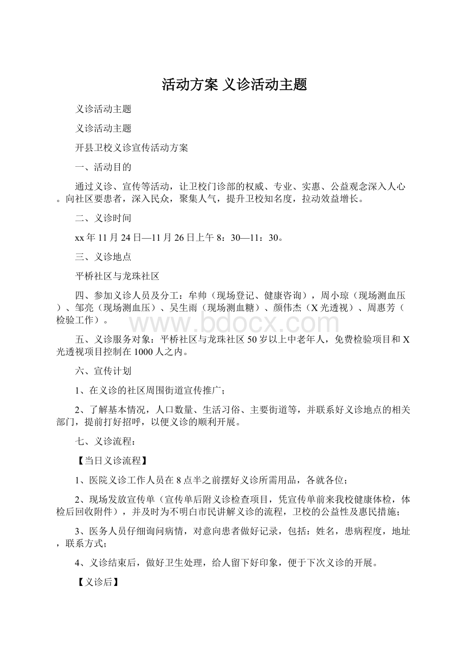 活动方案 义诊活动主题Word格式.docx