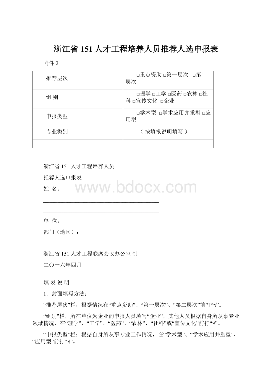 浙江省151人才工程培养人员推荐人选申报表Word格式.docx_第1页