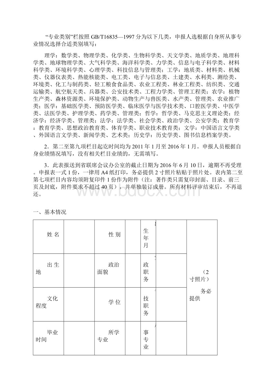 浙江省151人才工程培养人员推荐人选申报表.docx_第2页