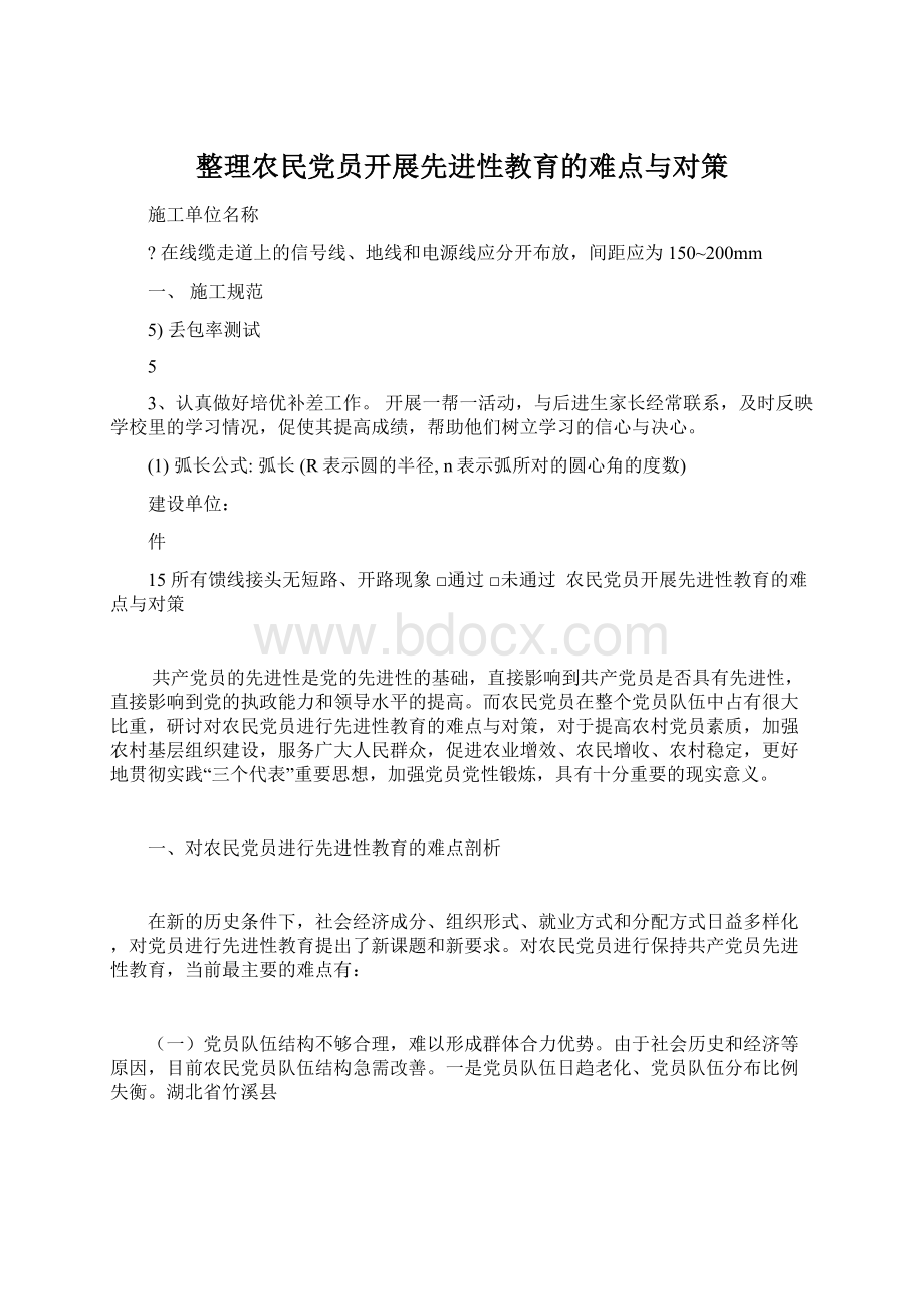 整理农民党员开展先进性教育的难点与对策.docx_第1页