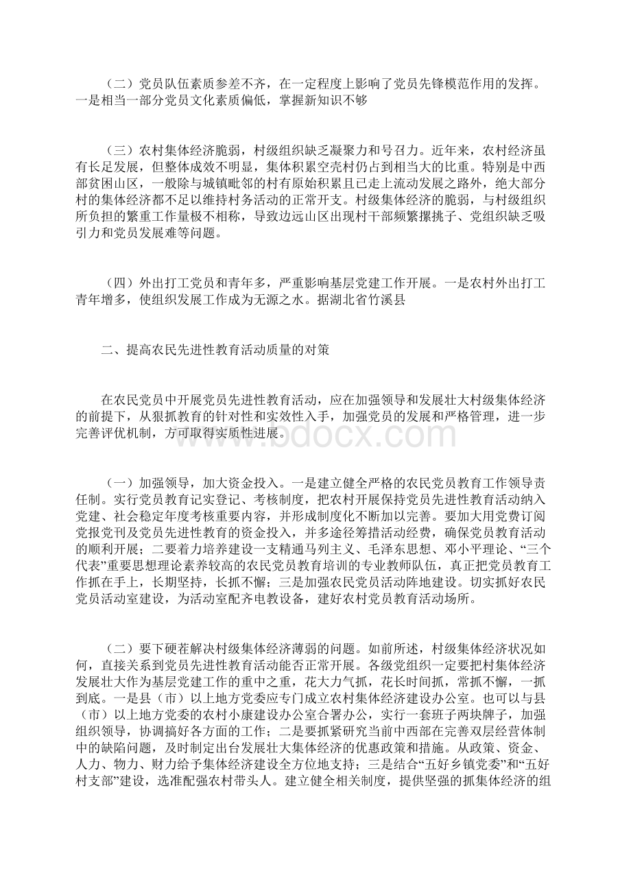 整理农民党员开展先进性教育的难点与对策.docx_第2页