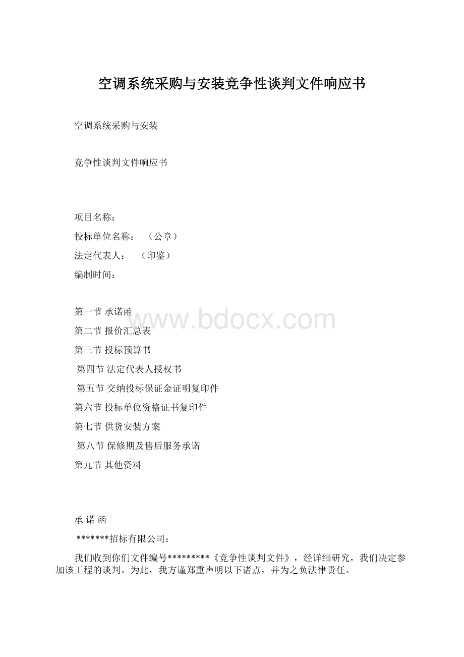 空调系统采购与安装竞争性谈判文件响应书Word格式文档下载.docx