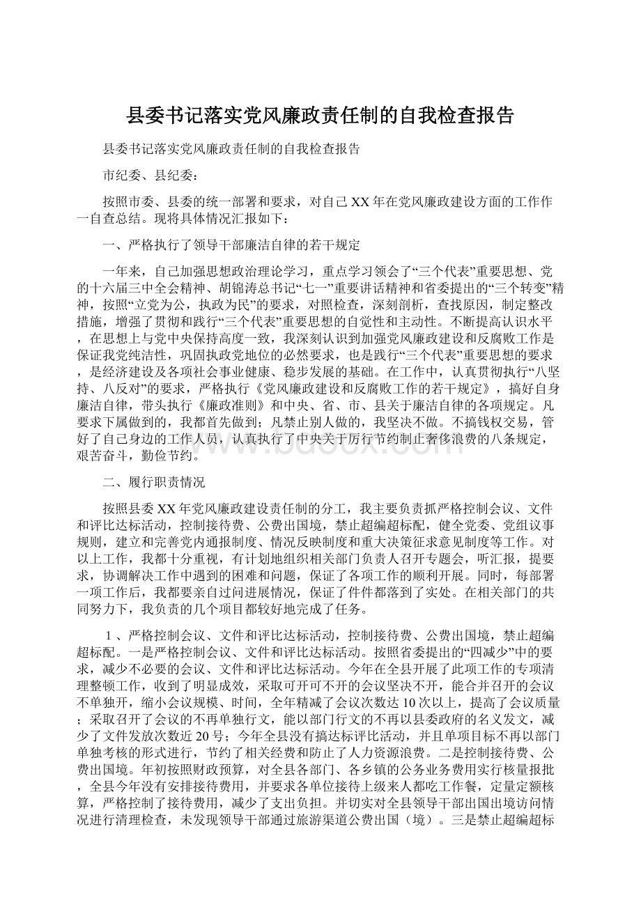 县委书记落实党风廉政责任制的自我检查报告Word下载.docx