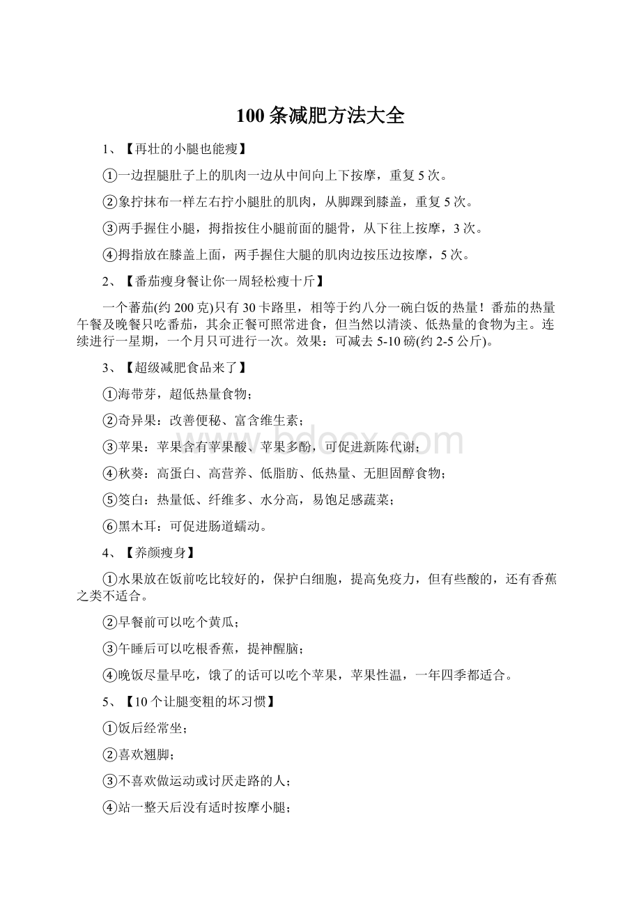 100条减肥方法大全Word格式.docx