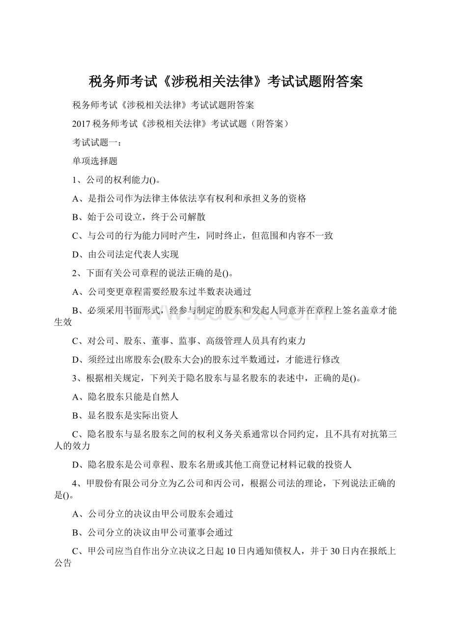 税务师考试《涉税相关法律》考试试题附答案.docx