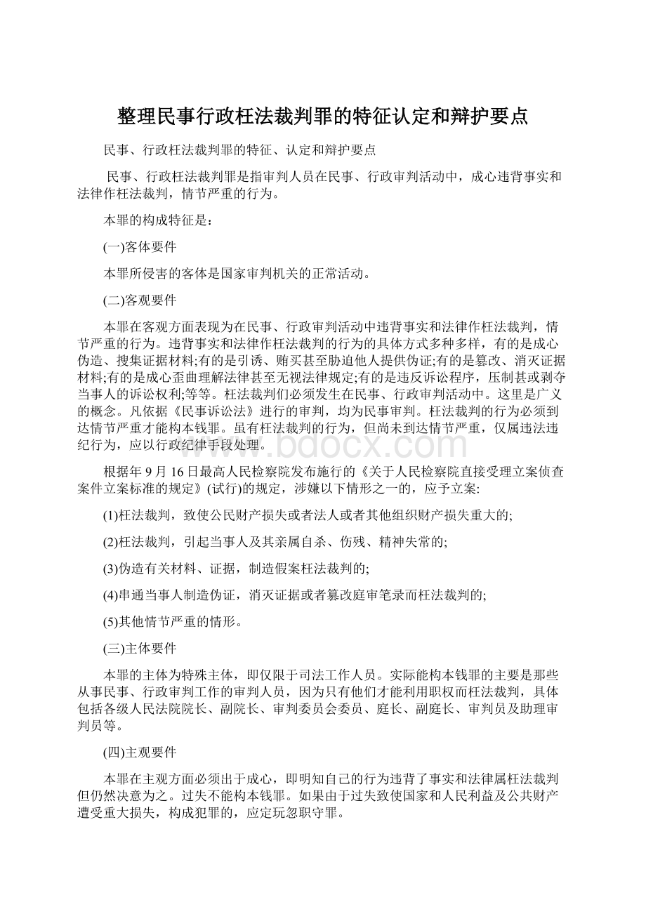 整理民事行政枉法裁判罪的特征认定和辩护要点.docx_第1页