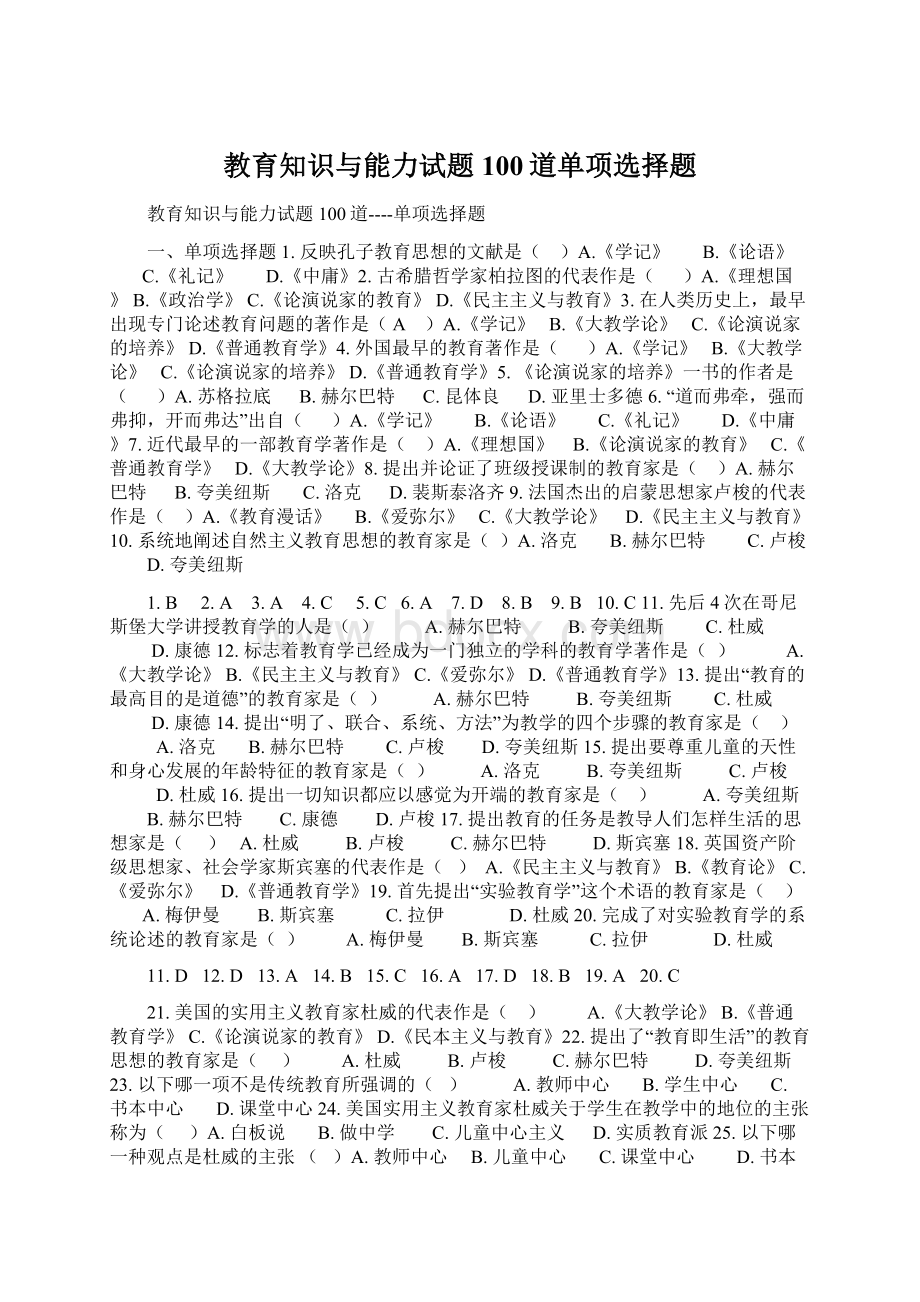 教育知识与能力试题100道单项选择题.docx