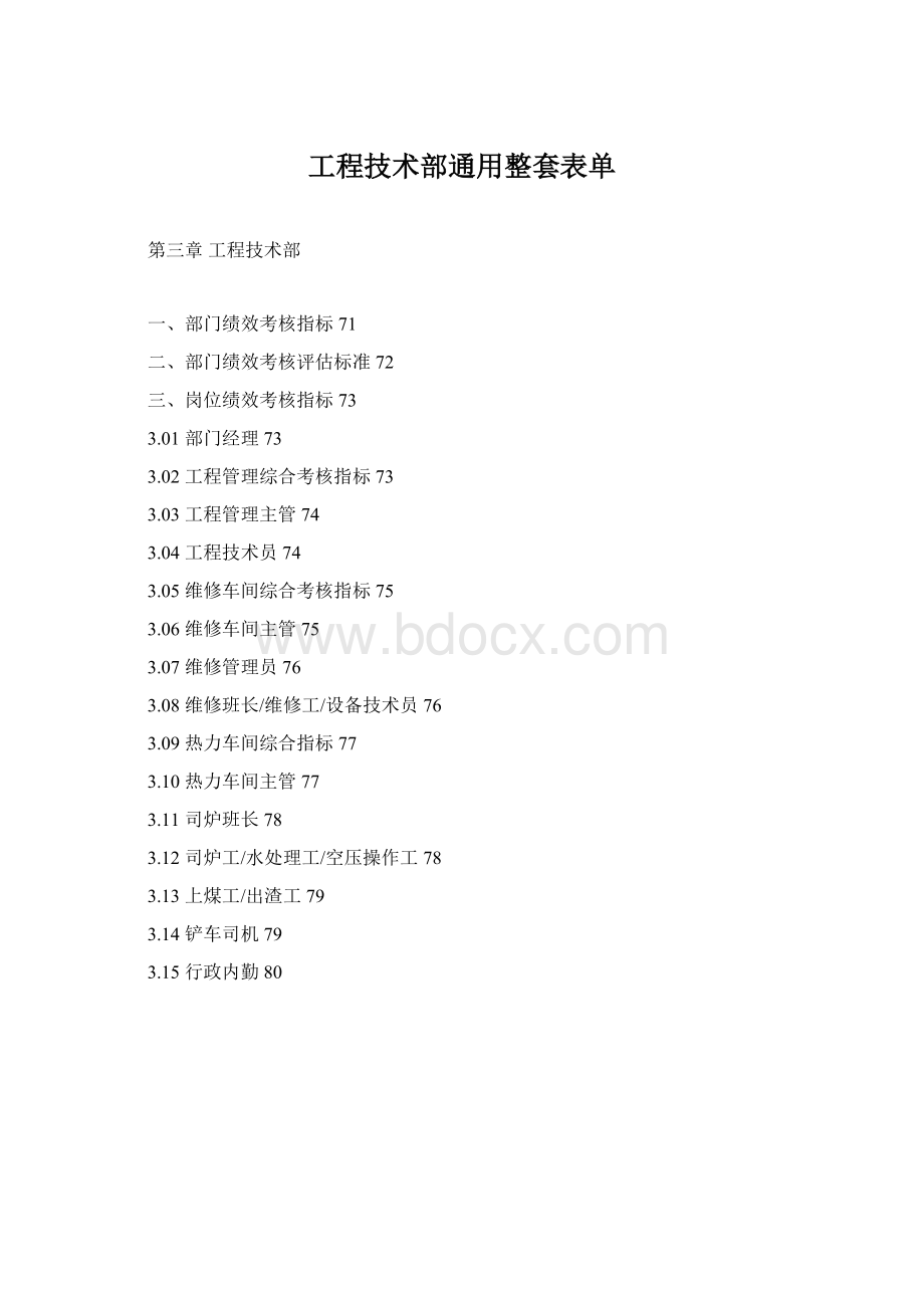 工程技术部通用整套表单Word文档下载推荐.docx