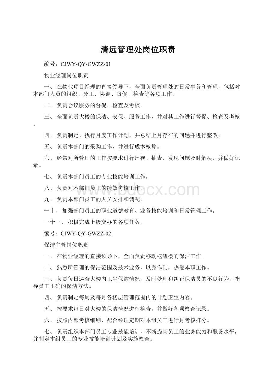 清远管理处岗位职责.docx_第1页