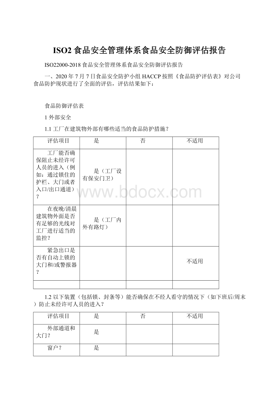 ISO2食品安全管理体系食品安全防御评估报告.docx_第1页