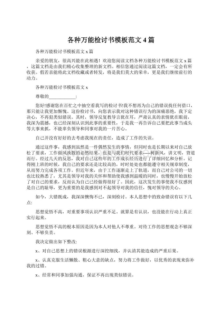 各种万能检讨书模板范文4篇Word文件下载.docx_第1页