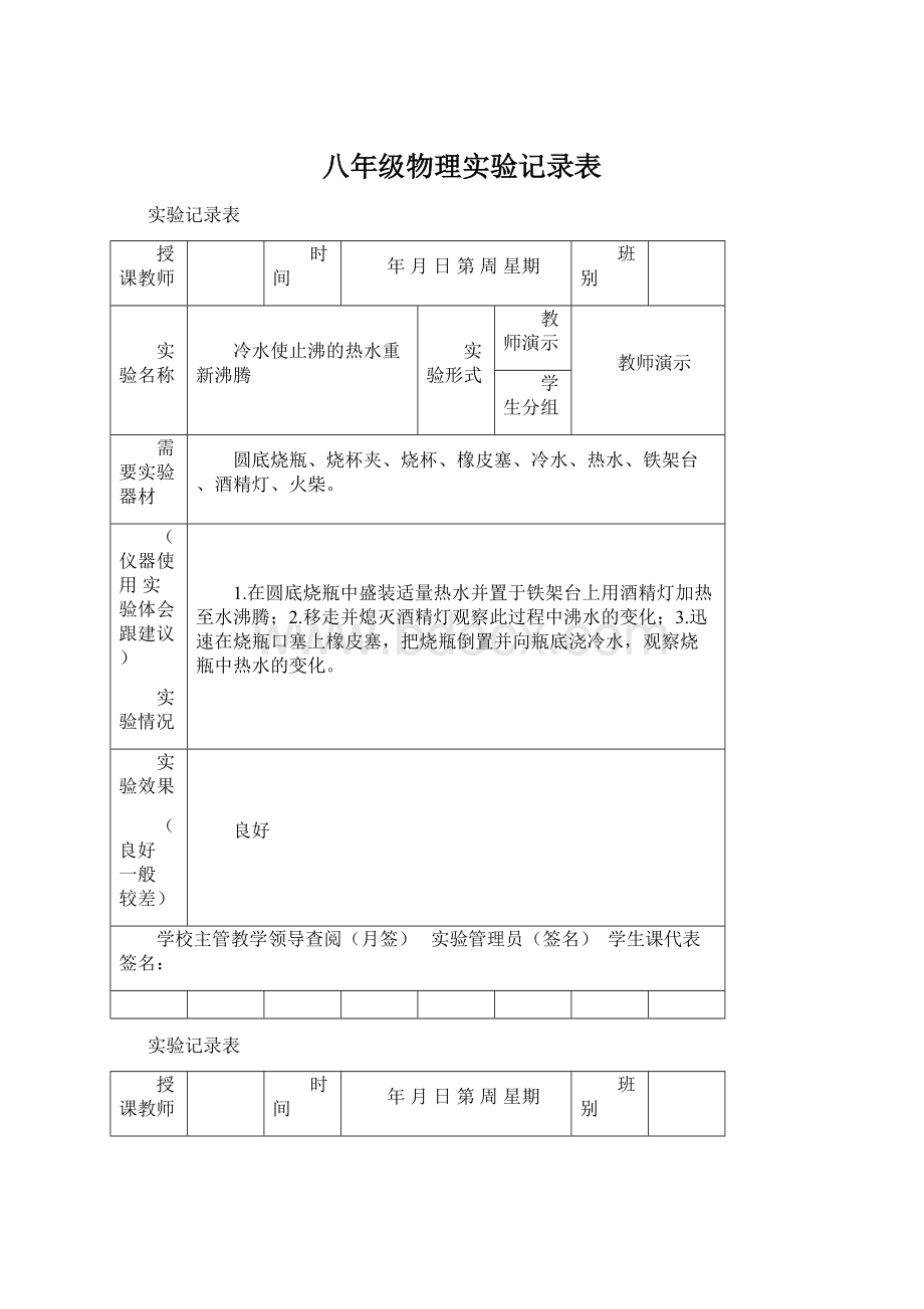 八年级物理实验记录表.docx_第1页