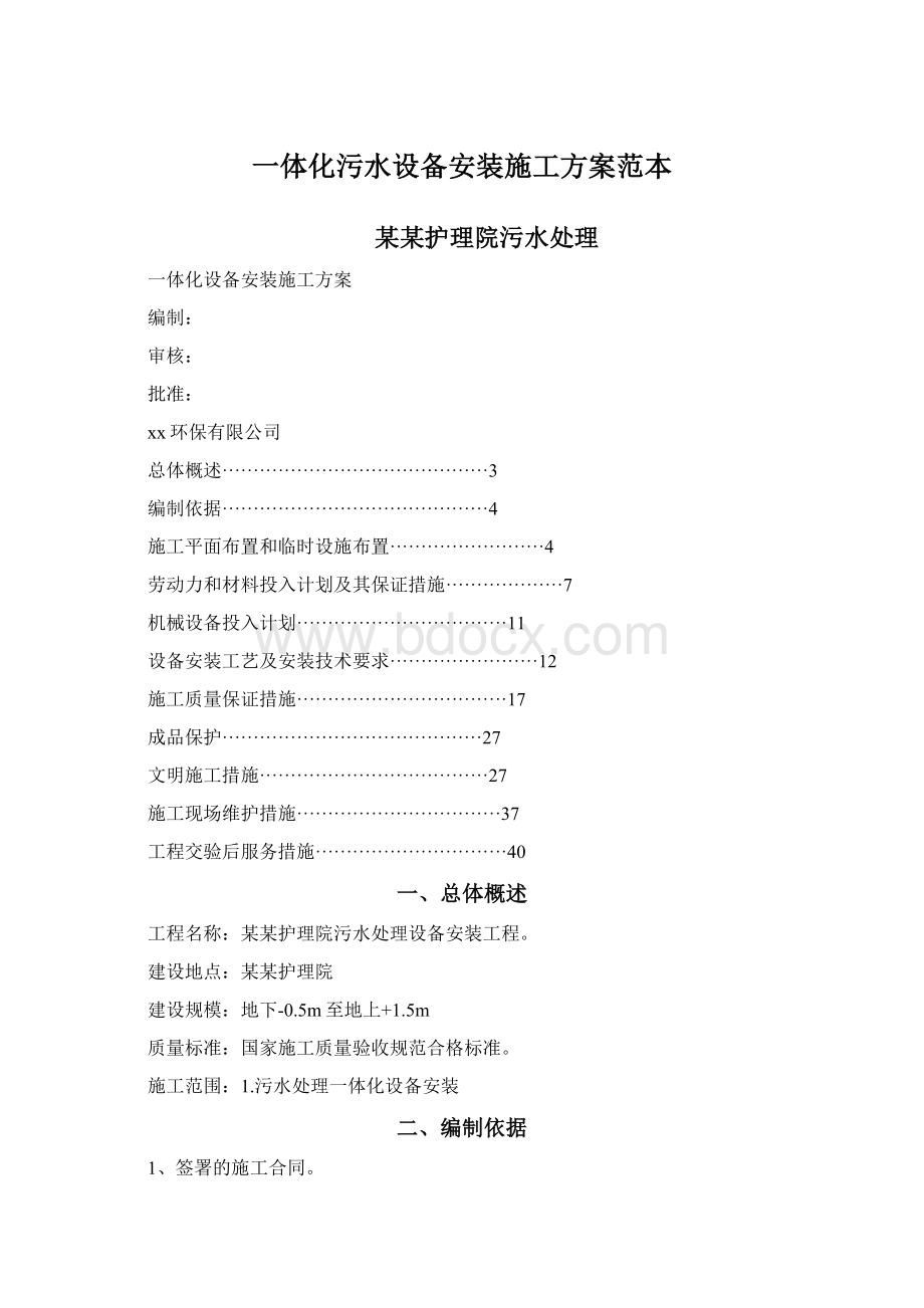 一体化污水设备安装施工方案范本.docx_第1页