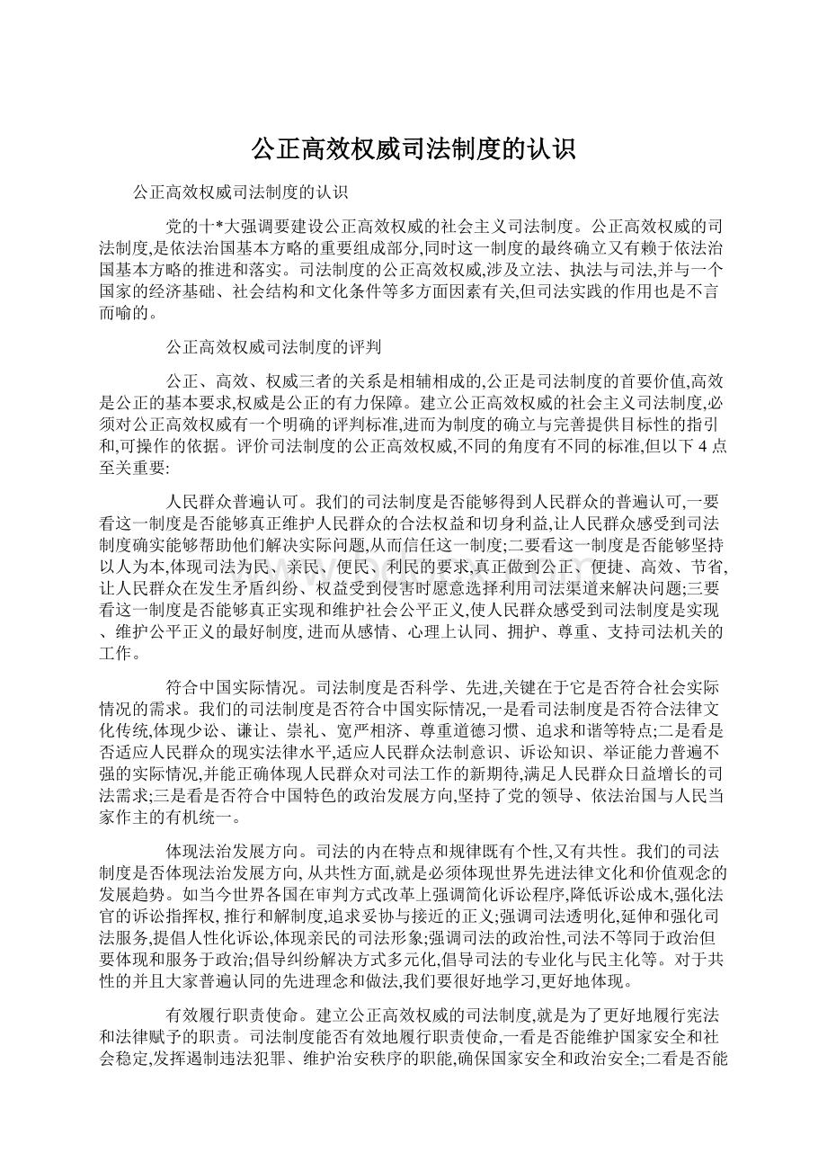 公正高效权威司法制度的认识Word格式文档下载.docx_第1页