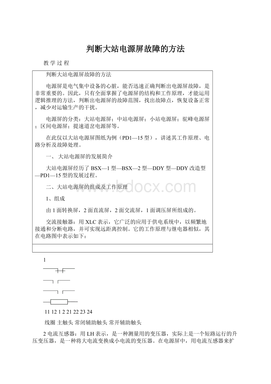 判断大站电源屏故障的方法Word文档下载推荐.docx