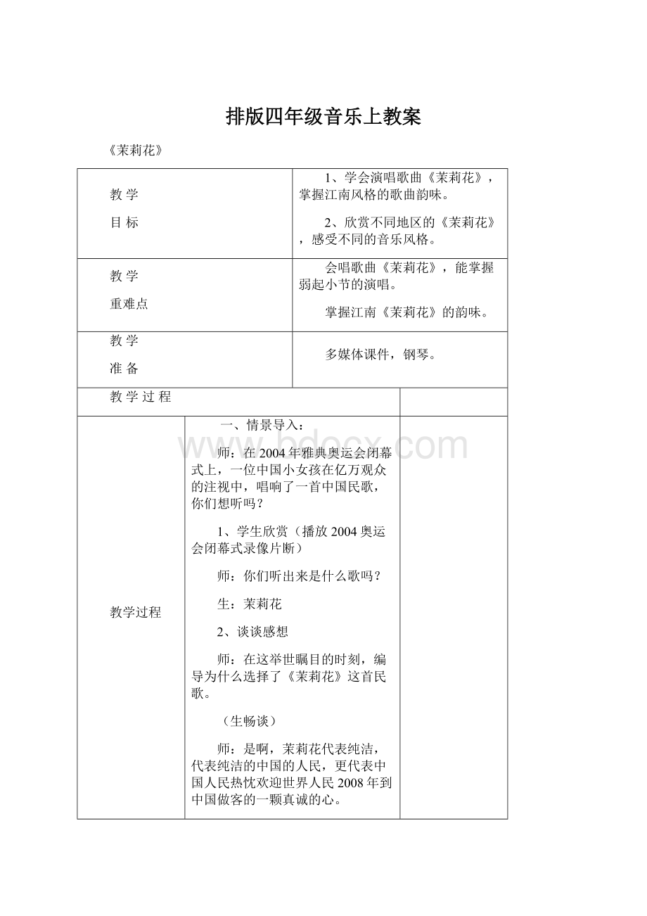 排版四年级音乐上教案Word文档格式.docx_第1页