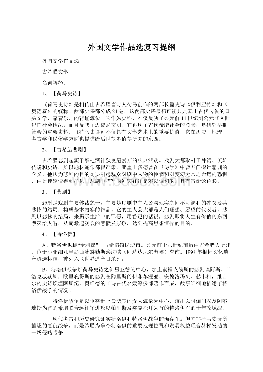 外国文学作品选复习提纲.docx