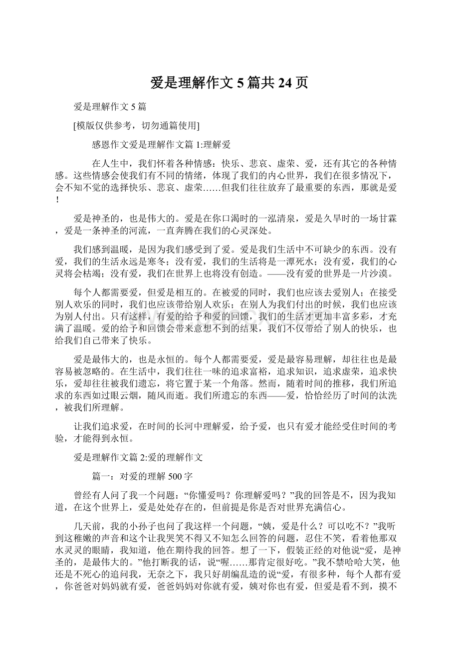 爱是理解作文5篇共24页Word文档格式.docx