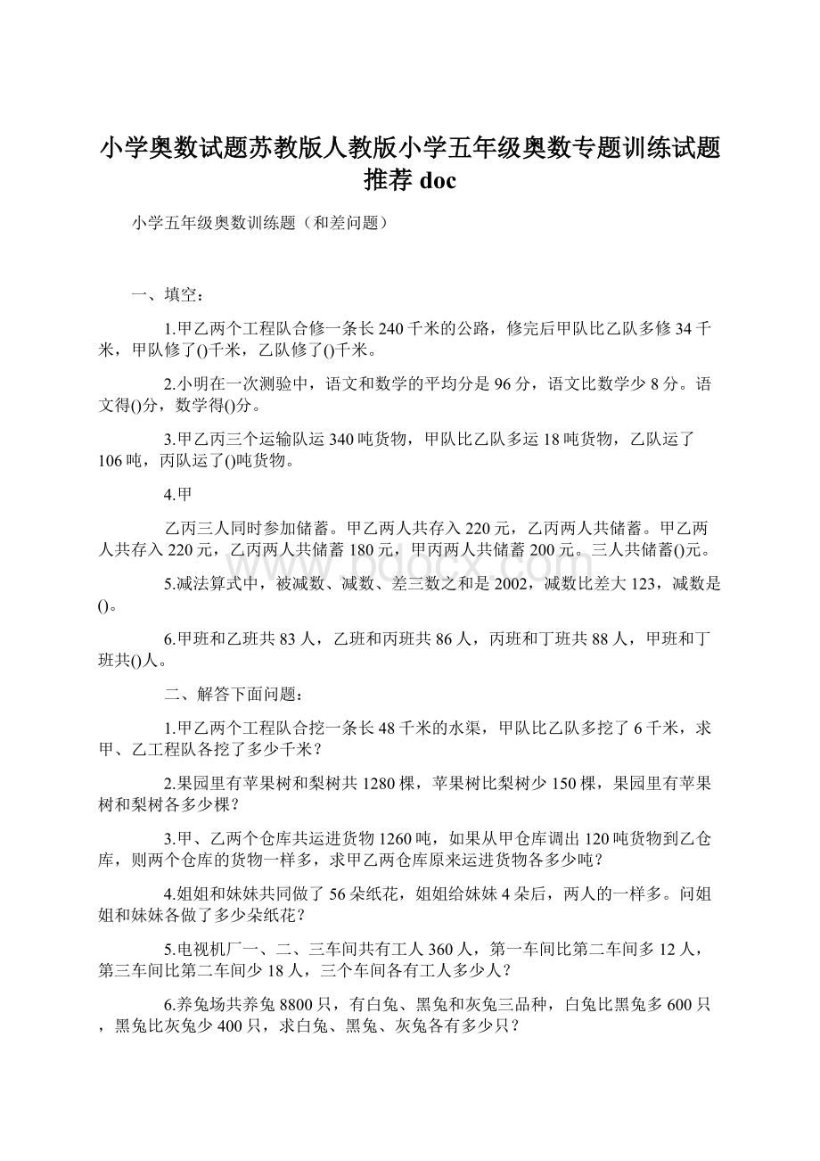 小学奥数试题苏教版人教版小学五年级奥数专题训练试题推荐docWord格式.docx