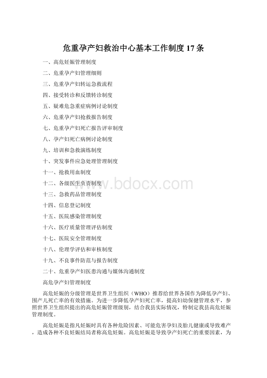 危重孕产妇救治中心基本工作制度17条Word文档下载推荐.docx