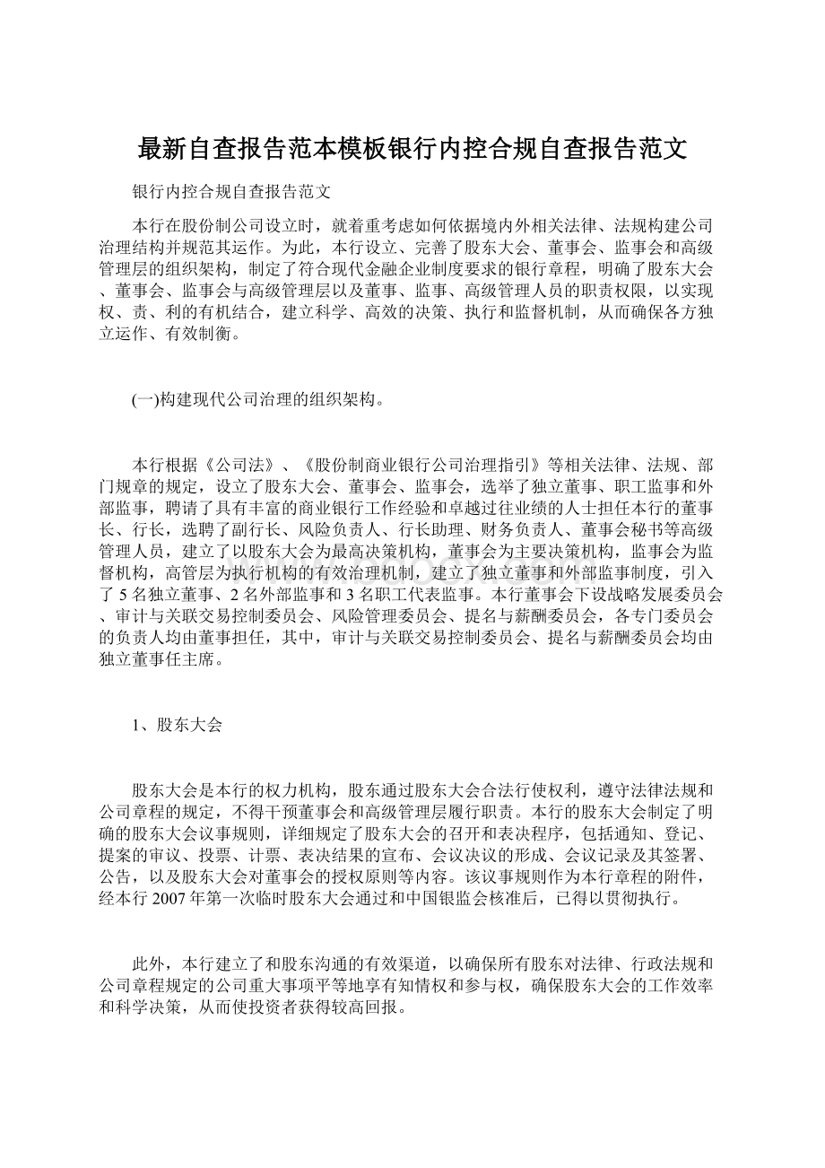 最新自查报告范本模板银行内控合规自查报告范文.docx