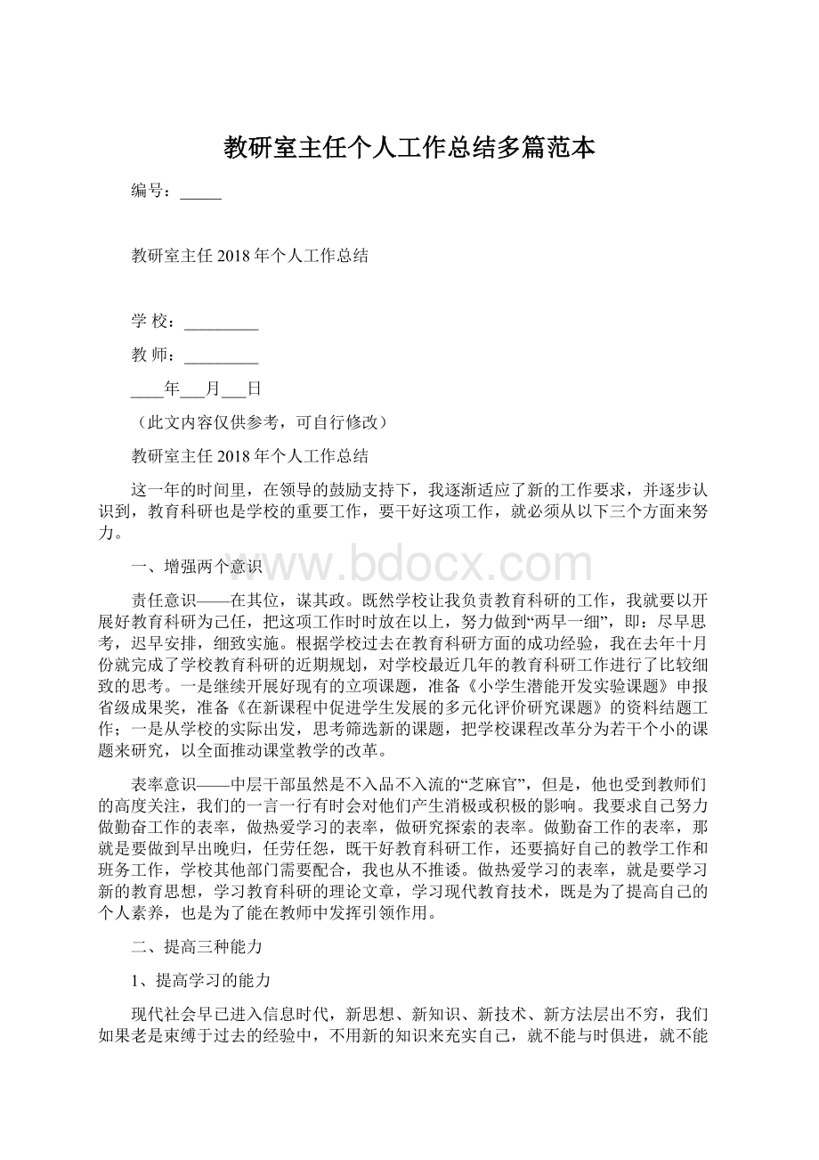 教研室主任个人工作总结多篇范本Word文档下载推荐.docx