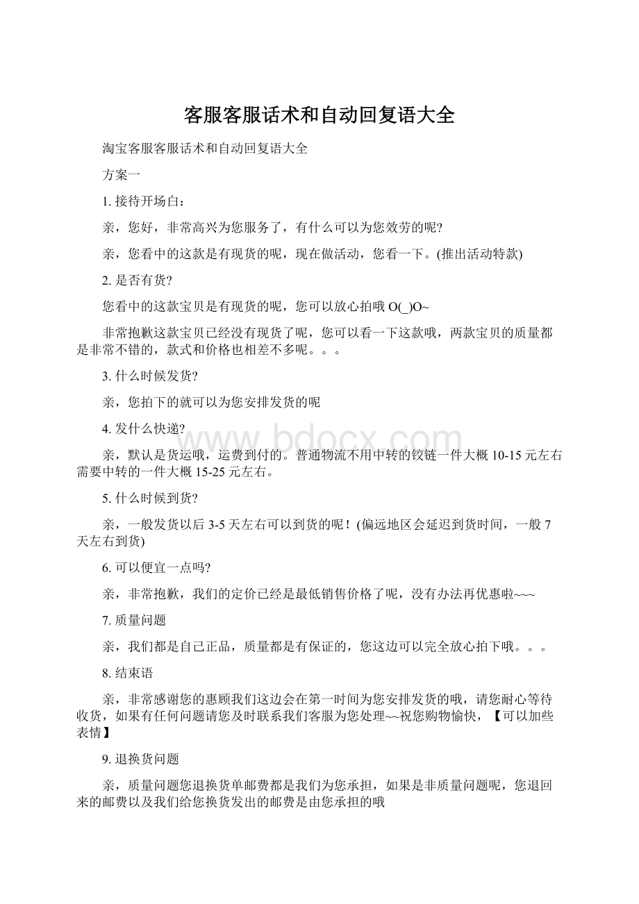 客服客服话术和自动回复语大全.docx_第1页