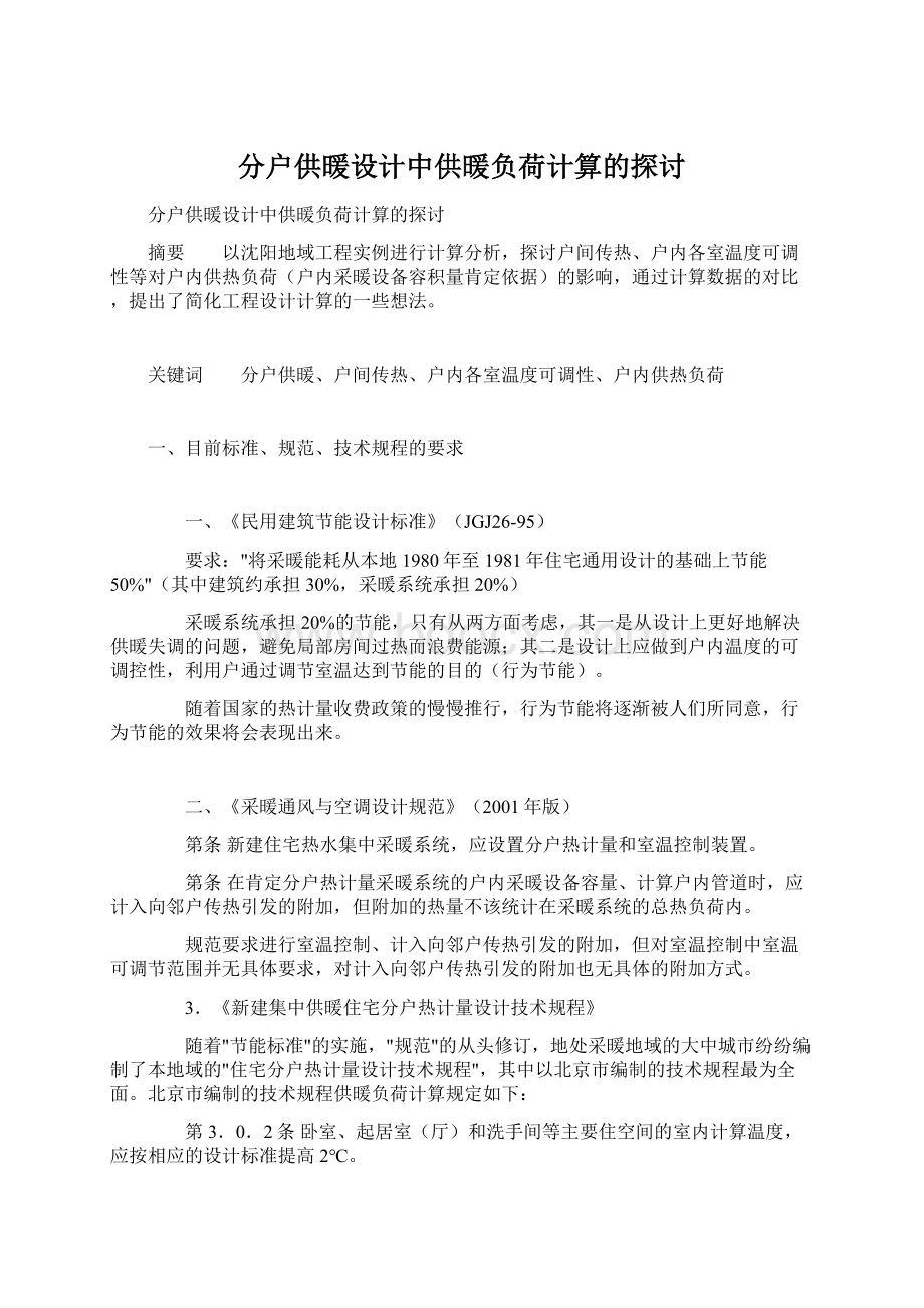 分户供暖设计中供暖负荷计算的探讨.docx