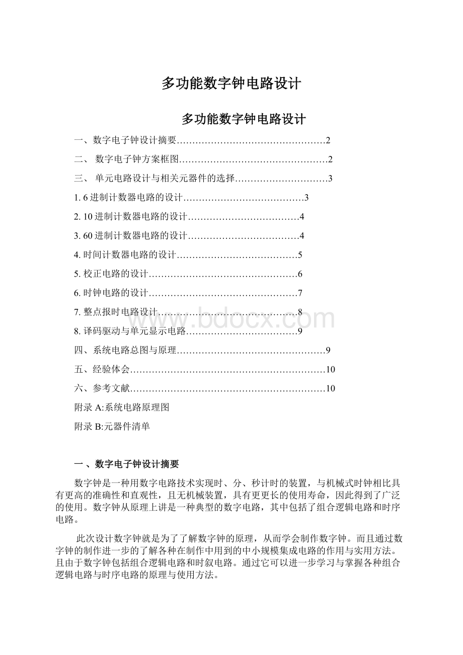 多功能数字钟电路设计文档格式.docx