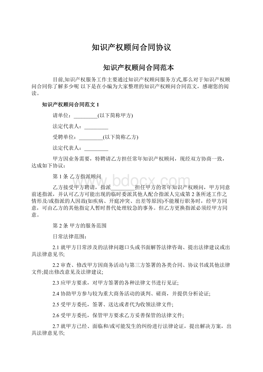 知识产权顾问合同协议Word文件下载.docx