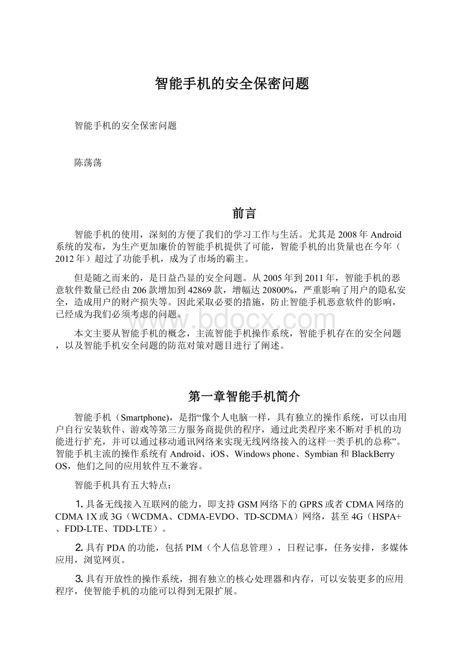 智能手机的安全保密问题文档格式.docx_第1页