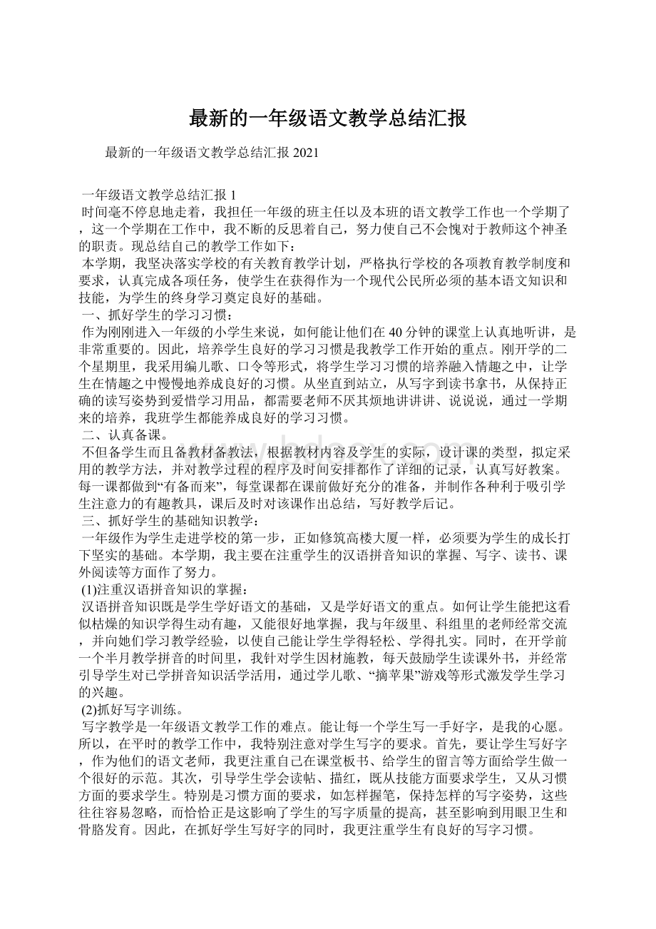 最新的一年级语文教学总结汇报Word文件下载.docx_第1页