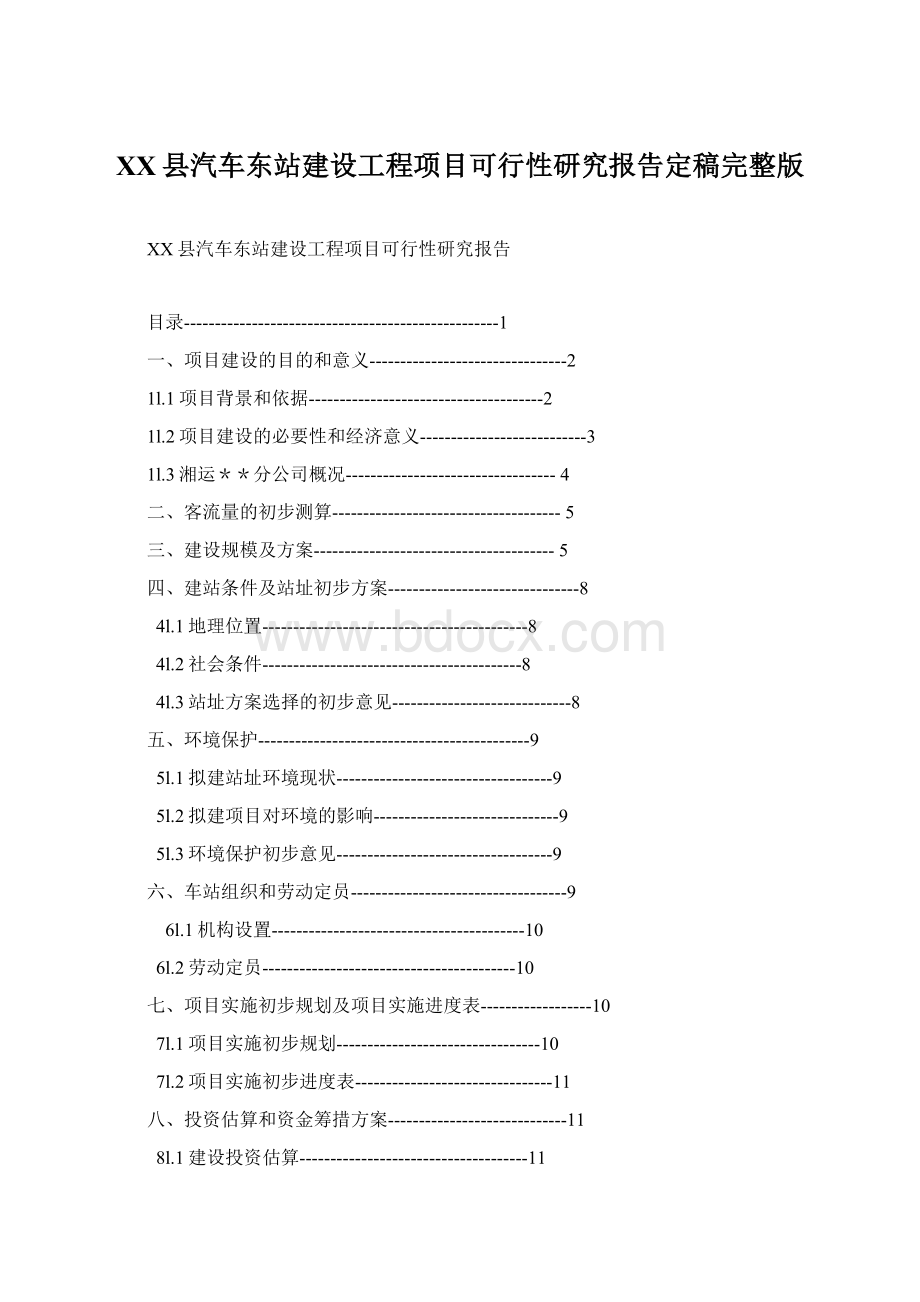 XX县汽车东站建设工程项目可行性研究报告定稿完整版.docx