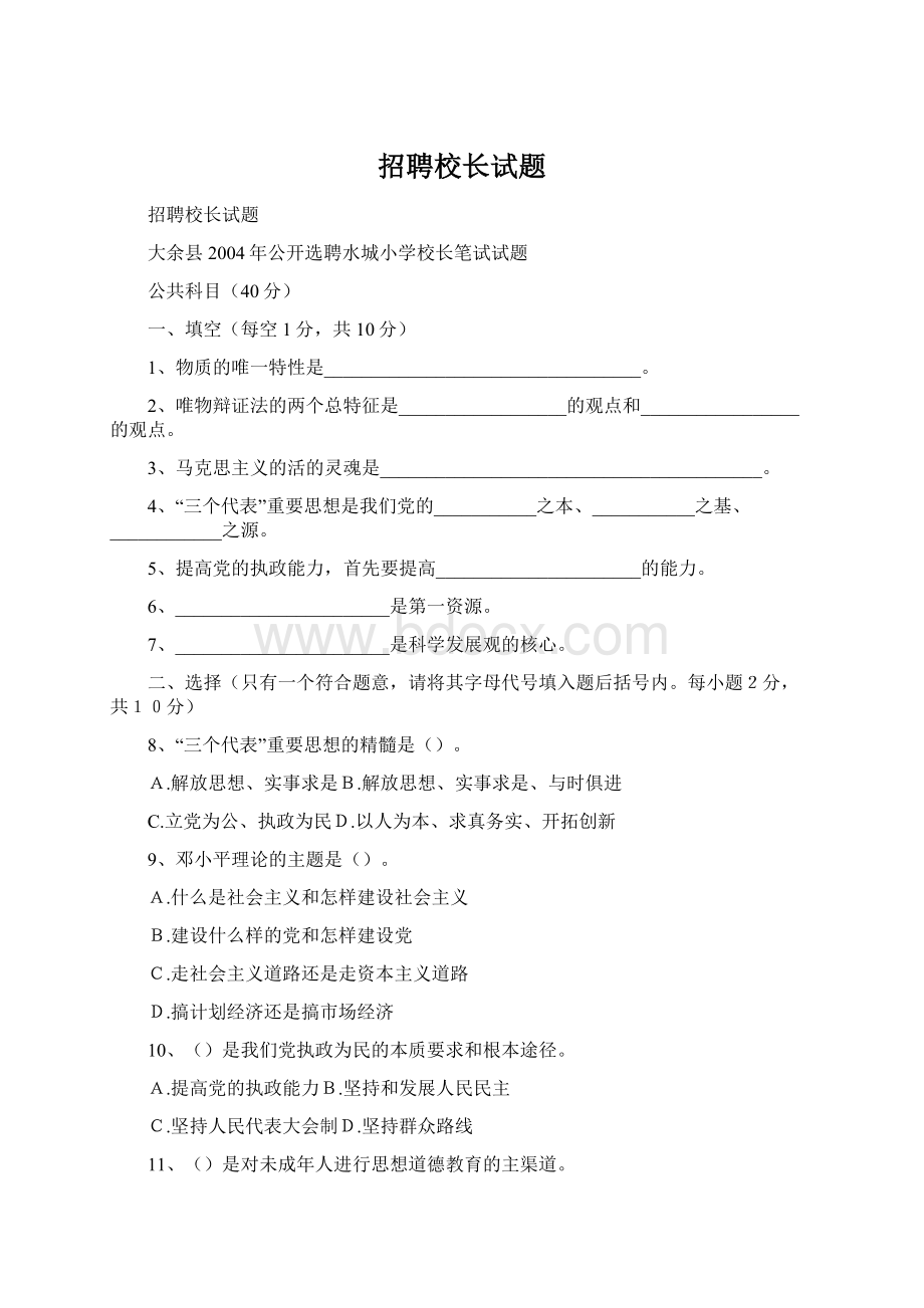 招聘校长试题.docx