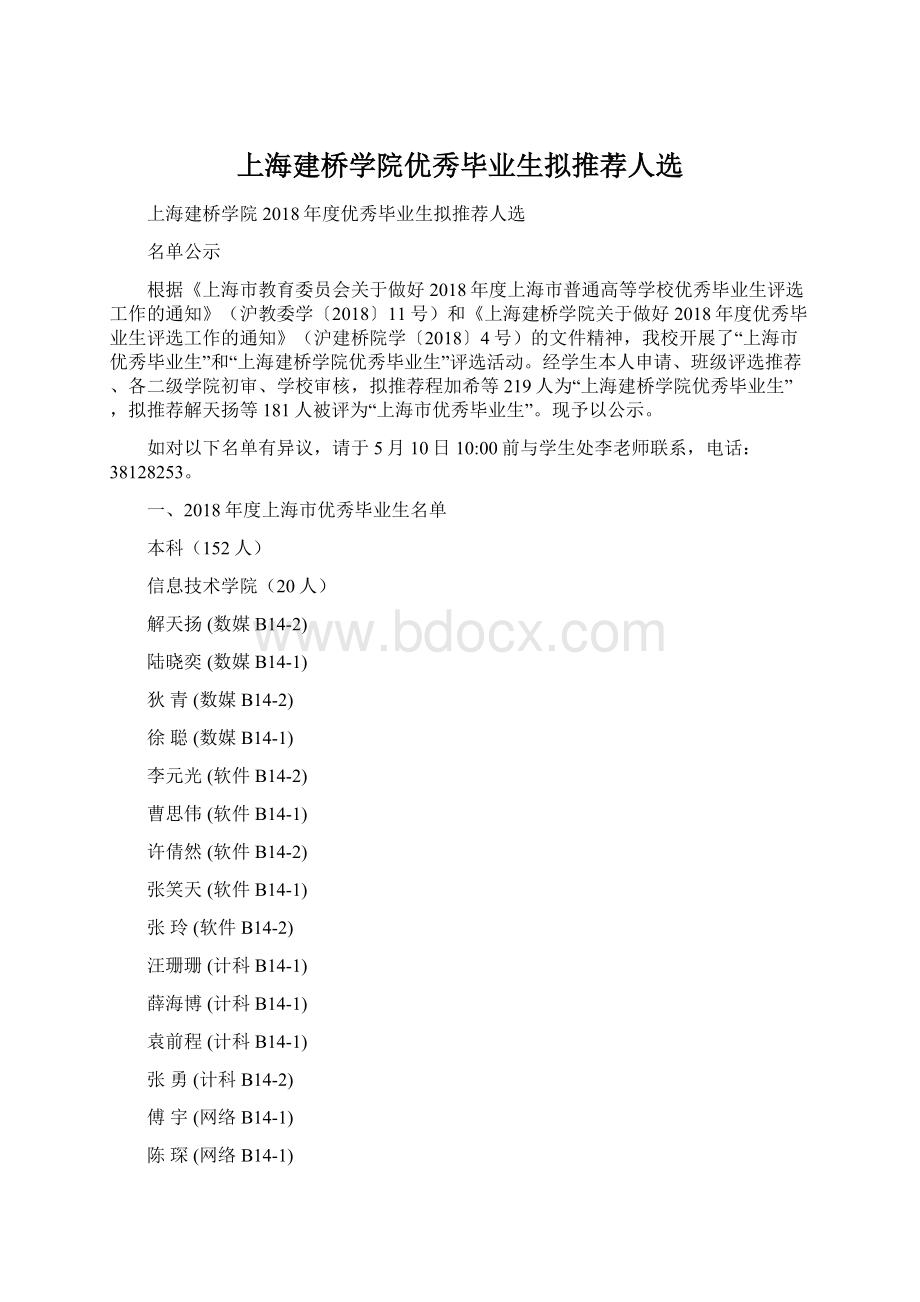 上海建桥学院优秀毕业生拟推荐人选文档格式.docx