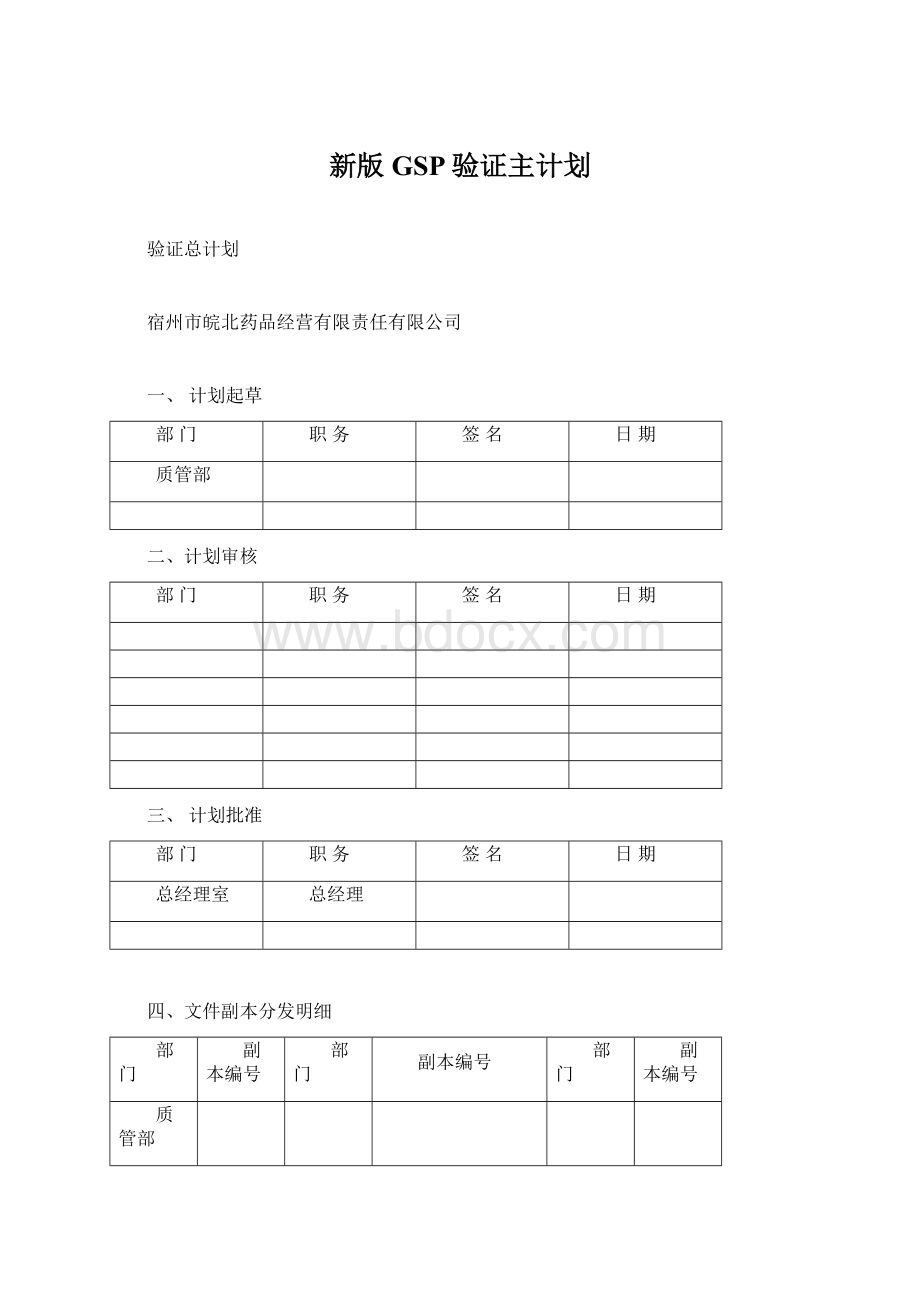 新版GSP验证主计划文档格式.docx