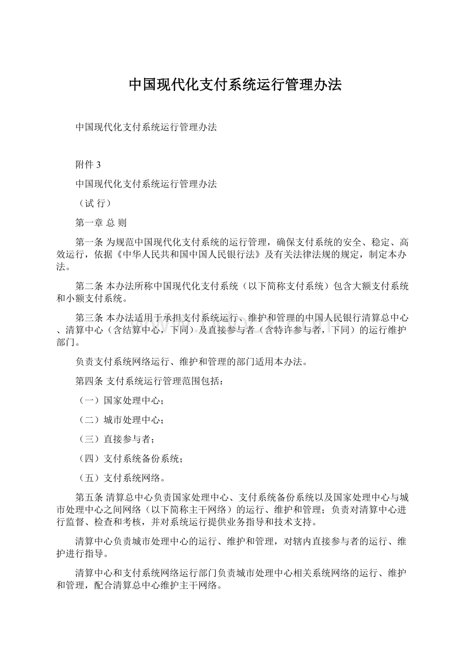 中国现代化支付系统运行管理办法.docx_第1页