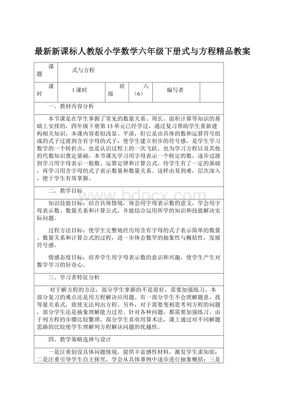 最新新课标人教版小学数学六年级下册式与方程精品教案Word格式.docx_第1页