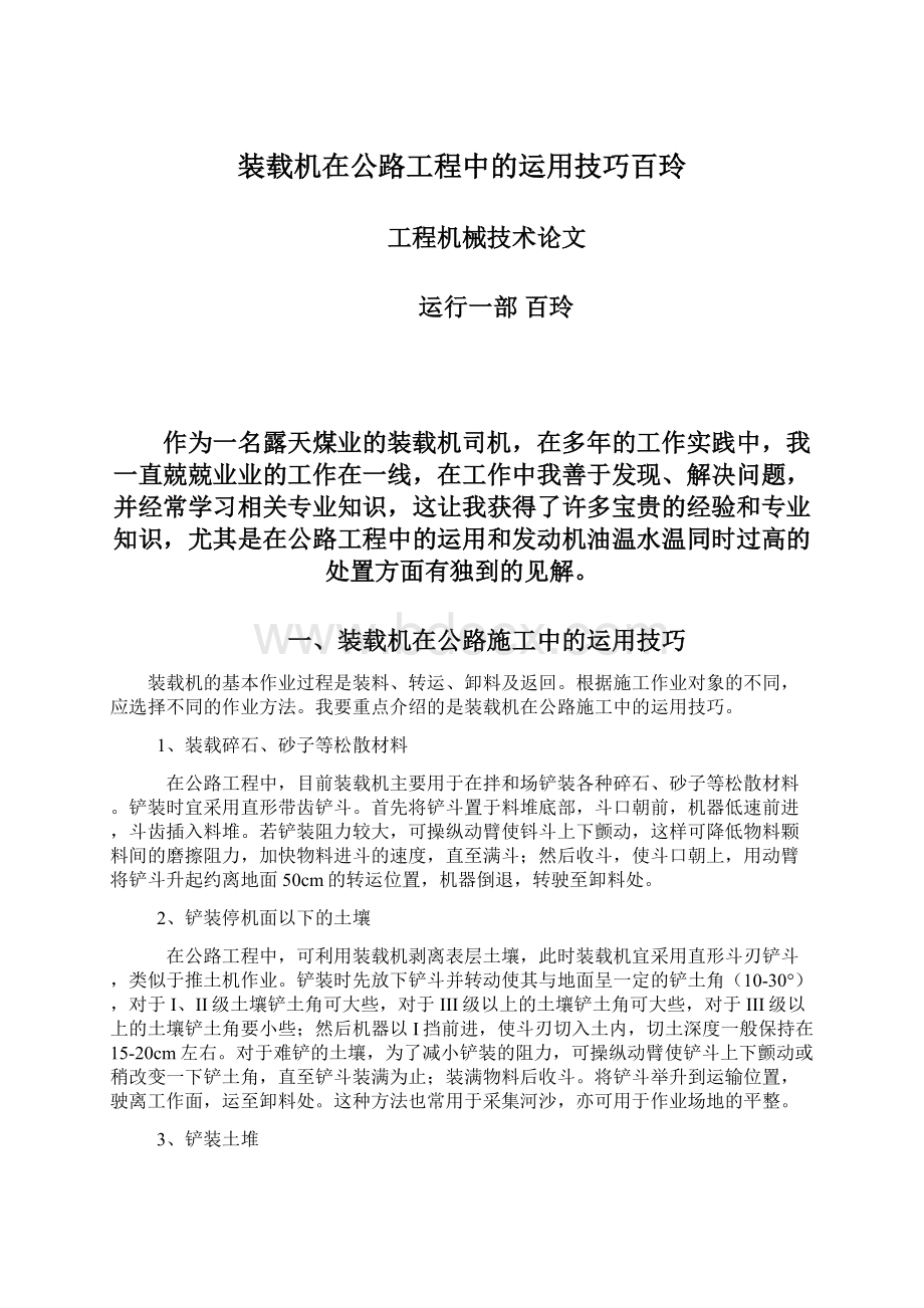 装载机在公路工程中的运用技巧百玲.docx_第1页